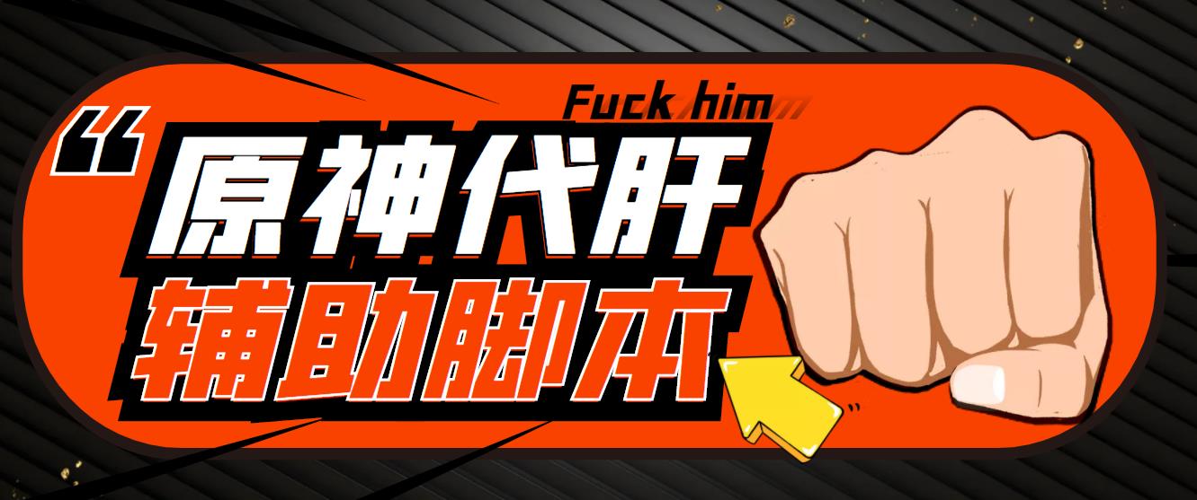 游戲搬磚-外面收費998的端游原神輔助腳本 輕松掛機單號日入100+(腳本+教程) - 嚴選資源大全