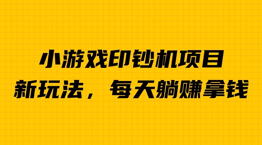 外面收費6980的小游戲超級暴利印鈔機項目，無腦去做，每天躺賺500＋ - 嚴選資源大全