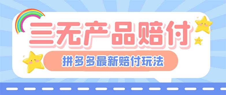 最新PDD三無產(chǎn)品賠付玩法,一單利潤50-100元【詳細玩法揭秘】 - 嚴選資源大全
