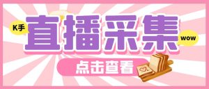 外面收費998最新K手直播間彈幕采集腳本 實時采集精準獲客【腳本+教程】 - 嚴選資源大全 - 嚴選資源大全