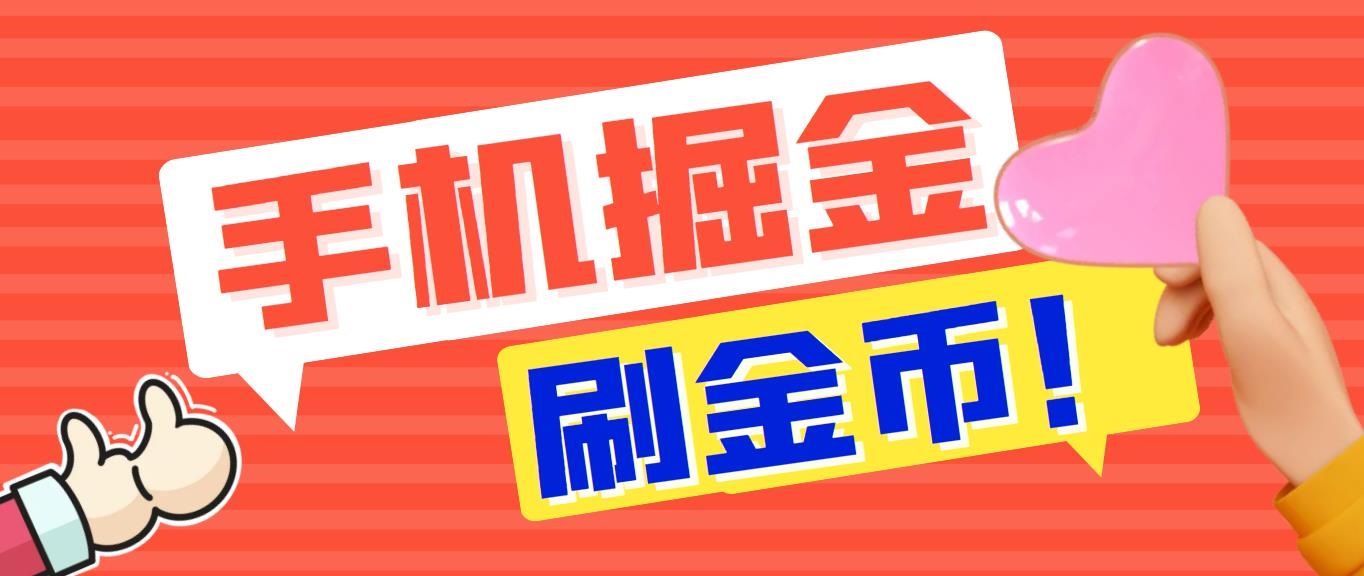 外面收費1980全平臺短視頻廣告掘金掛機項目 單窗口一天幾十【腳本+教程】 - 嚴選資源大全