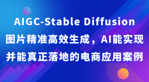 AIGC-Stable Diffusion圖片精準(zhǔn)高效生成，AI能實(shí)現(xiàn)并能真正落地的電商應(yīng)用案例 - 嚴(yán)選資源大全 - 嚴(yán)選資源大全