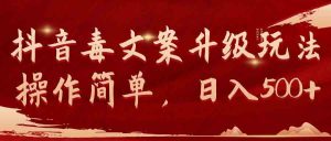 (9655期)抖音毒文案升級(jí)玩法,操作簡(jiǎn)單,日入500+ - 嚴(yán)選資源大全 - 嚴(yán)選資源大全