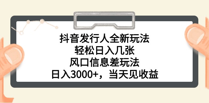 (10700期)抖音發行人全新玩法,輕松日入幾張,風口信息差玩法,日入3000+,當天… - 嚴選資源大全