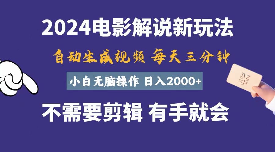 軟件自動生成電影解說，一天幾分鐘，日入2000+，小白無腦操作 - 嚴選資源大全