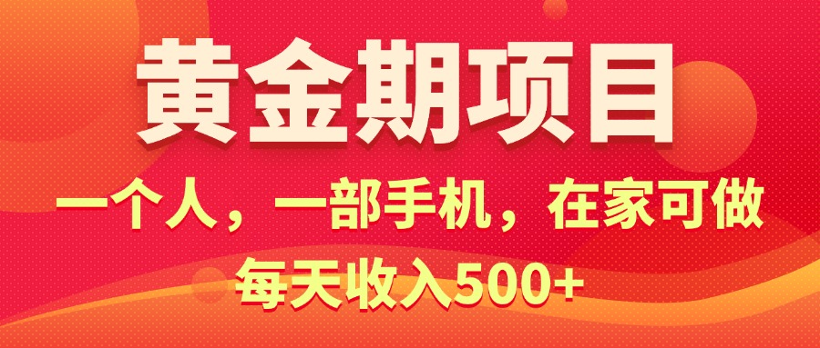 黃金期項目，電商搞錢！一個人，一部手機，在家可做，每天收入500+ - 嚴選資源大全