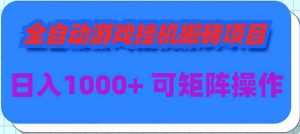（9602期）全自動游戲掛機搬磚項目，日入1000+ 可多號操作 - 嚴選資源大全 - 嚴選資源大全