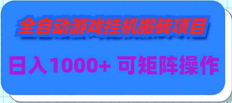 （9602期）全自動游戲掛機搬磚項目，日入1000+ 可多號操作 - 嚴選資源大全