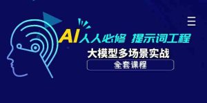 AI人人必修-提示詞工程+大模型多場景實戰(全套課程) - 嚴選資源大全 - 嚴選資源大全