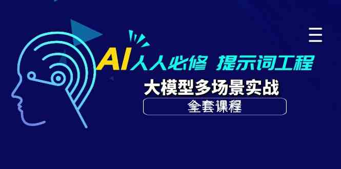 AI人人必修-提示詞工程+大模型多場景實戰（全套課程） - 嚴選資源大全