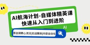 AI航海計劃-自媒體精英課 入門到進階 首創調教心流法|實戰案例|內容自動化 - 嚴選資源大全 - 嚴選資源大全
