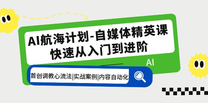 AI航海計劃-自媒體精英課 入門到進階 首創調教心流法|實戰案例|內容自動化 - 嚴選資源大全