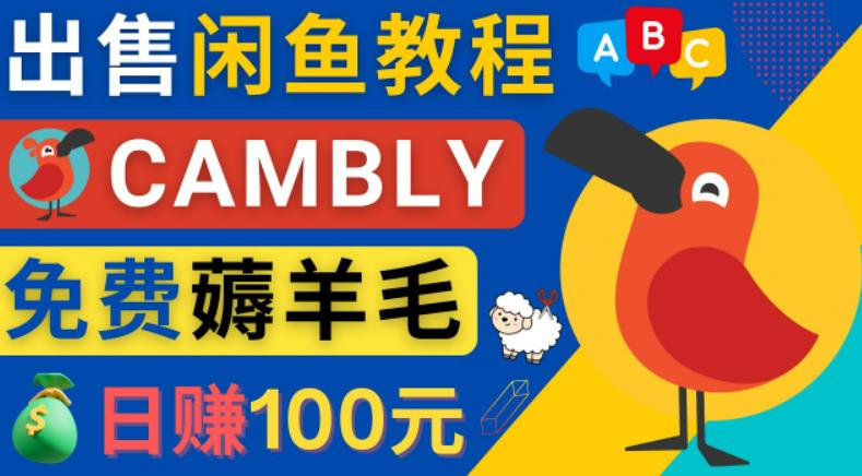 閑魚賺錢小技巧，每單凈賺10元，日賺100元-出售Cambly注冊教程 - 嚴選資源大全