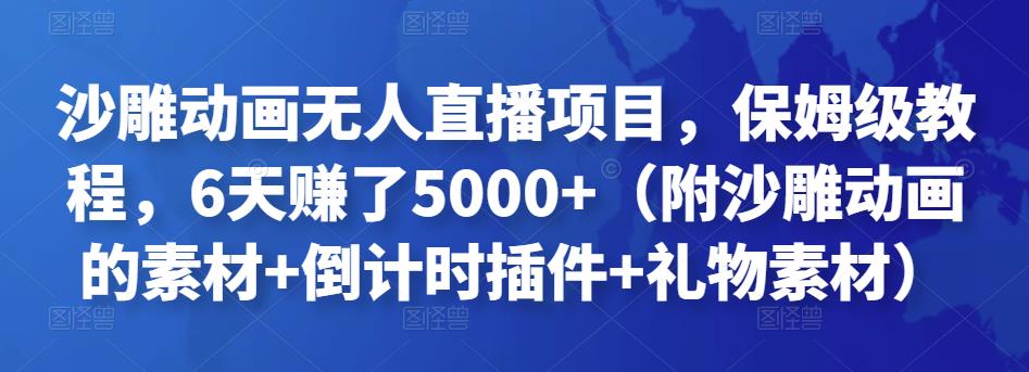 沙雕動畫無人直播項目,保姆級教程,6天賺了5000+(附沙雕動畫的素材+倒計時插件+禮物素材)? - 嚴選資源大全
