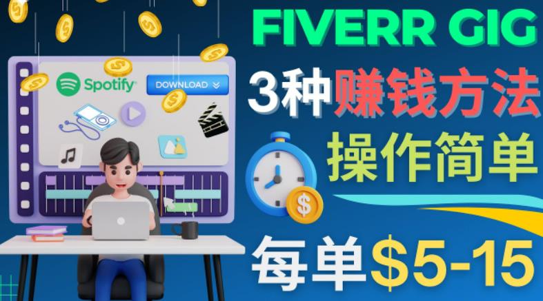 每5分鐘賺5美元，日賺100美元，3種簡單的Fiverr賺錢技巧 - 嚴選資源大全