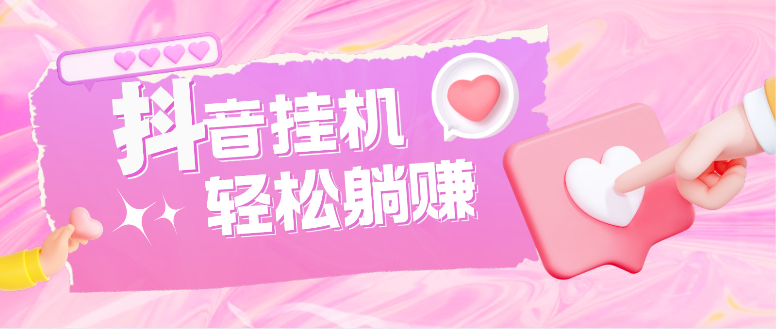 最新抖音火山版全自動掛機項目，單號一天10+【軟件+詳細教程】 - 嚴選資源大全