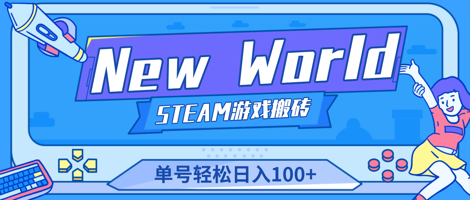 New World 新世界游戲搬磚項目，單號日入100+【詳細操作教程】 - 嚴選資源大全