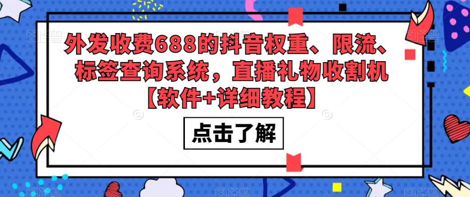 外發收費688的抖音權重、限流、標簽查詢系統，直播禮物收割機【軟件+教程】 - 嚴選資源大全
