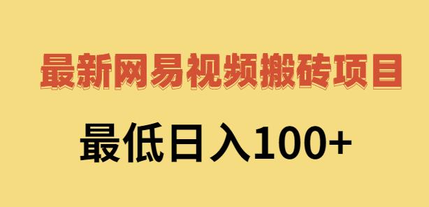 2022網易視頻搬磚賺錢，日收益120（視頻教程+文檔）? - 嚴選資源大全