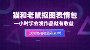 外面收費880的貓和老鼠綠幕摳圖表情包視頻制作，一條視頻變現3w+教程+素材 - 嚴選資源大全 - 嚴選資源大全