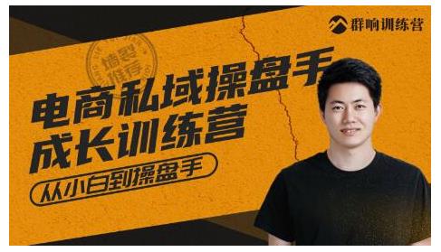 群響·私域成長訓練營，從小白到操盤手價值999元 - 嚴選資源大全