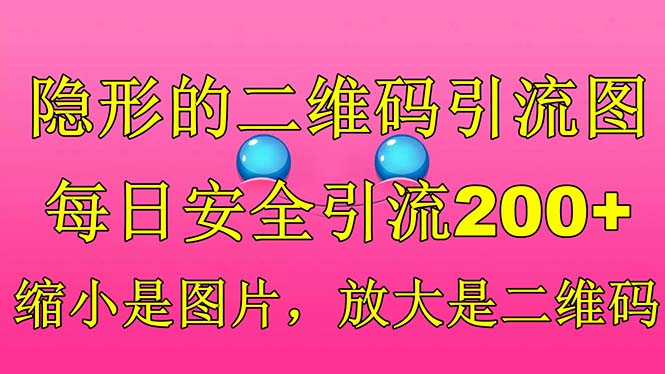 隱形的二維碼引流圖，縮小是圖片，放大是二維碼，每日安全引流200+ - 嚴選資源大全