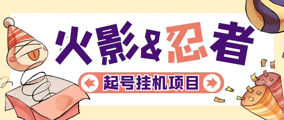 最新外面收費698火影忍者手游起號打金項目,一個號大概70塊【軟件+教程】 - 嚴選資源大全
