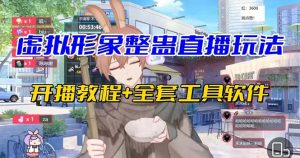 抖音最新最火虛擬形象無人直播整蠱玩法砸禮物教程（視頻開播教程+全套工具 - 嚴選資源大全 - 嚴選資源大全