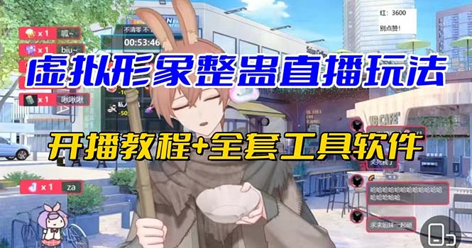 抖音最新最火虛擬形象無人直播整蠱玩法砸禮物教程(視頻開播教程+全套工具 - 嚴(yán)選資源大全