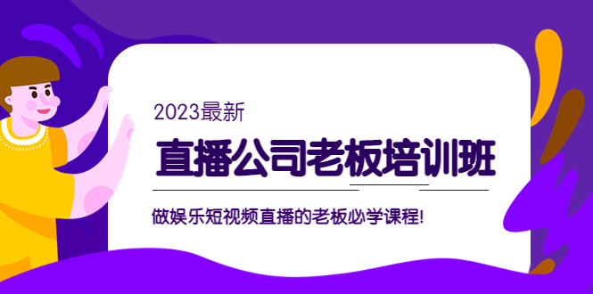 直播公司老板培訓班：做娛樂短視頻直播的老板必學課程！ - 嚴選資源大全