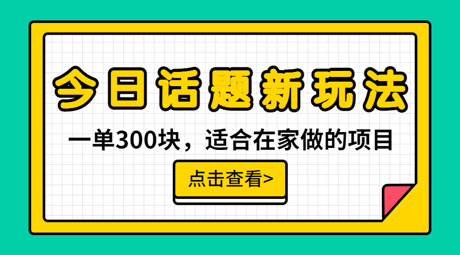 一單300塊，今日話題全新玩法，無需剪輯配音，無腦搬運，接廣告月入過萬 - 嚴選資源大全