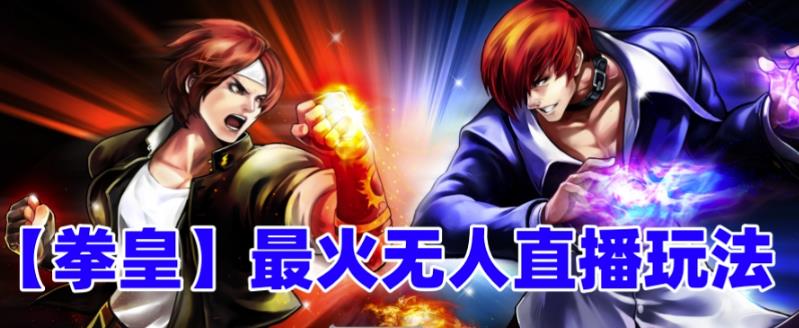 抖音最新無人直播玩法拳皇彈幕禮物互動小游戲(軟件+教程+搭建+素材+音效) - 嚴選資源大全