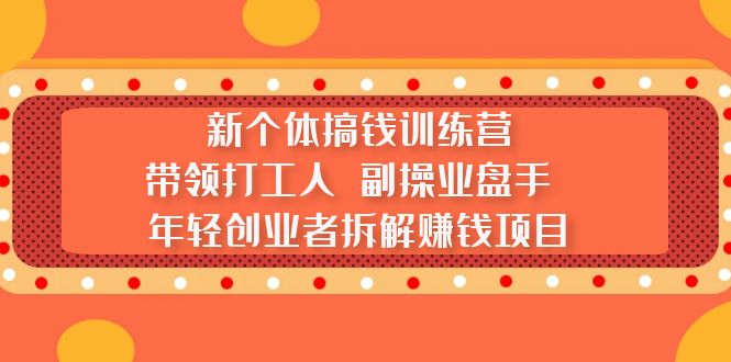 新個體搞錢訓練營：帶領打工人 副操業盤手 年輕創業者拆解賺錢項目 - 嚴選資源大全