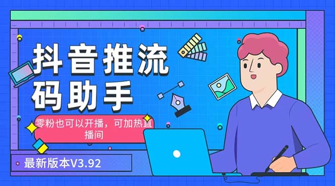 外面收費998的小蝌蚪-抖音推流碼助手 零粉也可以開播【永久腳本+詳細教程】 - 嚴選資源大全