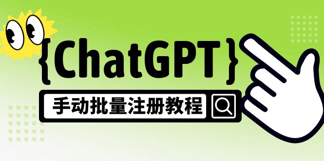【風口項目】CGPT手動批量注冊教程,一個號賣10-20元 附變現(xiàn)的方式+渠道 - 嚴選資源大全