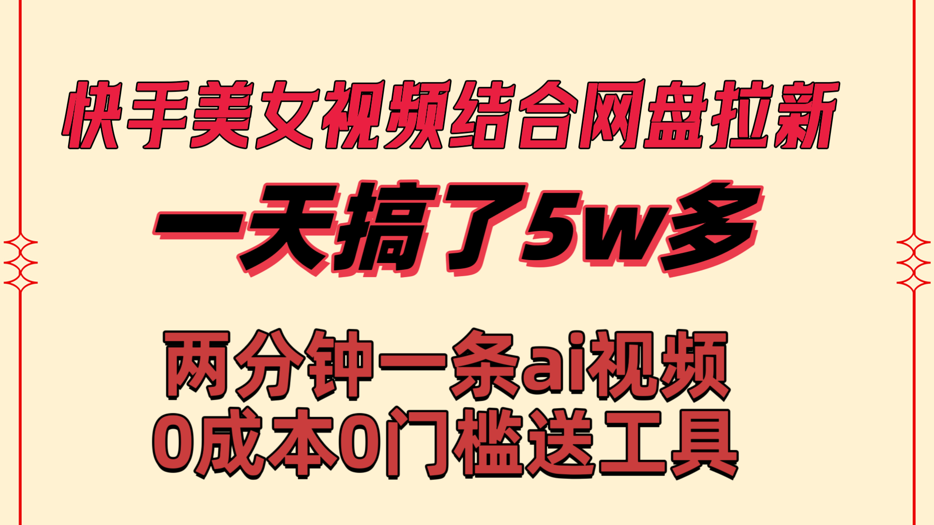 快手美女視頻結合網盤拉新，一天搞了50000 兩分鐘一條Ai原創視頻 - 嚴選資源大全