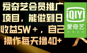 愛奇藝會員推廣項目，能做到日收益5W＋，自己操作每天擼40+ - 嚴選資源大全 - 嚴選資源大全
