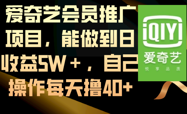 愛奇藝會員推廣項目,能做到日收益5W+,自己操作每天擼40+ - 嚴選資源大全