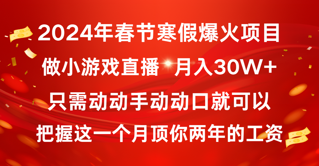 2024年春節(jié)寒假爆火項目，普通小白如何通過小游戲直播做到月入30W+ - 嚴(yán)選資源大全