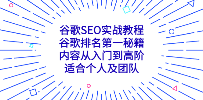谷歌SEO實戰教程：谷歌排名第一秘籍，內容從入門到高階，適合個人及團隊 - 嚴選資源大全