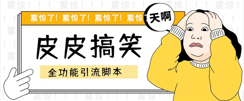 【引流必備】最新皮皮搞笑全功能引流 解放雙手自動(dòng)引流【腳本+教程】 - 嚴(yán)選資源大全