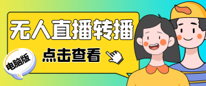 最新電腦版抖音無人直播轉(zhuǎn)播軟件+直播源獲取+商品獲取【全套軟件+教程】 - 嚴選資源大全 - 嚴選資源大全