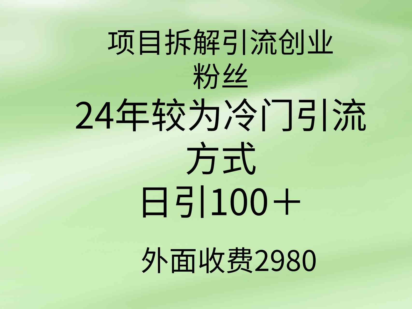（9489期）項目拆解引流創業粉絲，24年較冷門引流方式，輕松日引100＋ - 嚴選資源大全