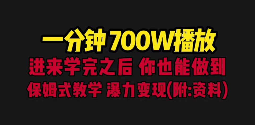 一分鐘700W播放 進來學完 你也能做到 保姆式教學 暴力變現（教程+83G素材） - 嚴選資源大全