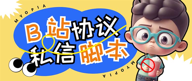 【引流必備】外面收費(fèi)1980的B站協(xié)議群發(fā)采集腳本,號稱日發(fā)十萬條 - 嚴(yán)選資源大全