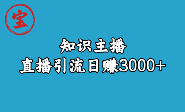 知識主播直播引流日賺3000+（9節視頻課） - 嚴選資源大全