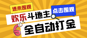 外面收費1280的最新歡樂斗地主全自動掛機打金項目，號稱一天300+ - 嚴選資源大全 - 嚴選資源大全