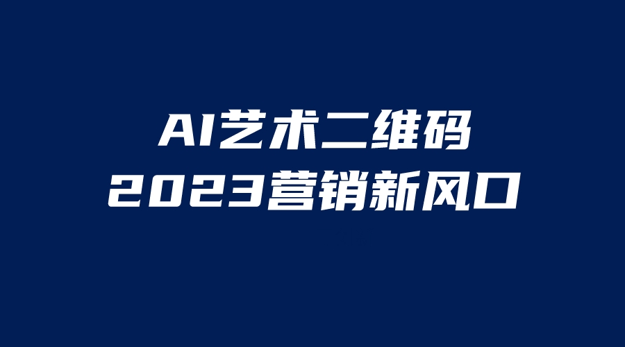 AI二維碼美化項目，營銷新風口，親測一天1000＋，小白可做 - 嚴選資源大全