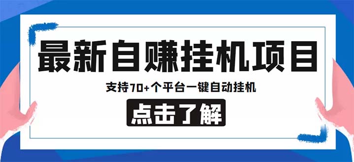 最新安卓手機自賺短視頻多功能閱讀掛機項目 支持70+平臺【軟件+簡單教程】 - 嚴選資源大全