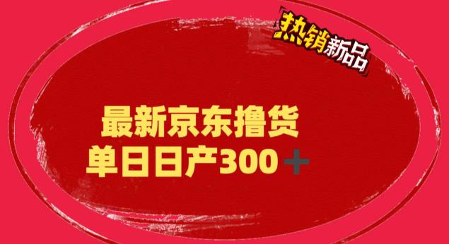 外面最高收費到3980 京東擼貨項目 號稱日產300+的項目(詳細揭秘教程) - 嚴選資源大全